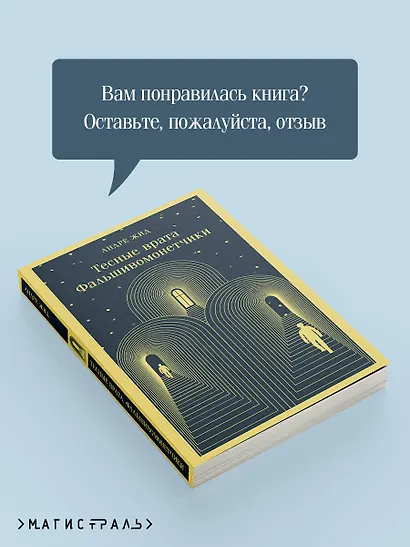 Тесные врата. Фальшивомонетчики - фото 9