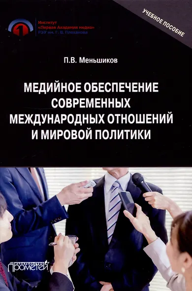 Медийное обеспечение современных международных отношений и мировой политики: Учебное пособие - фото 1