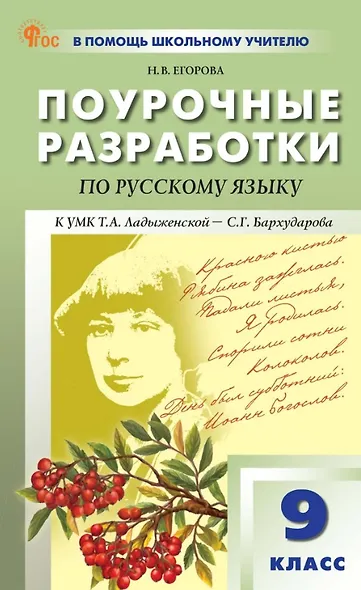 Поурочные разработки по русскому языку. 9 класс. К УМК Т.А. Ладыженской - С.Г. Бархударова (М.: Просвещение). Пособие для учителя. ФГОС Новый - фото 1