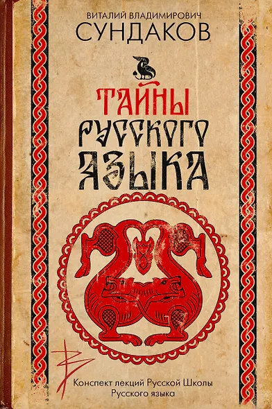 Тайны русского языка - фото 1