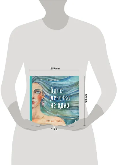 Одна девочка не одна. Целебные сказки - фото 10