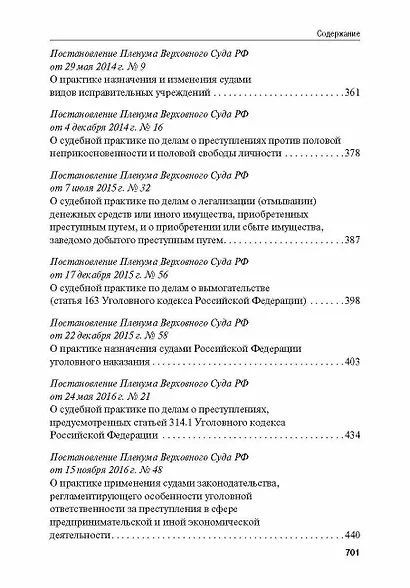 Сборник постановлений Пленума Верховного Суда Российской Федерации по уголовным делам: вопросы применения уголовного законодательства 7 издание - фото 6