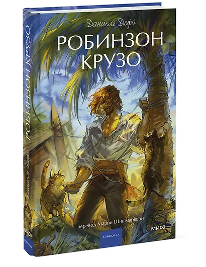 Робинзон Крузо. Вечные истории. Young Adult - фото 3