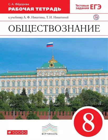 Обществознание. 8 класс. Рабочая тетрадь к учебнику А.Ф. Никитина, Т.И. Никитиной. 3-е издание - фото 1