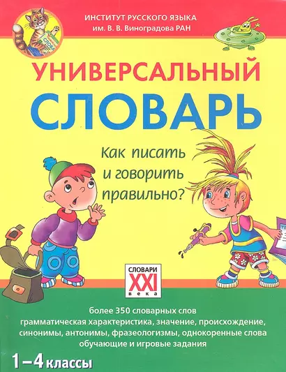 Универсальный словарь. Как писать и говорить правильно? (1-4 классы) - фото 1