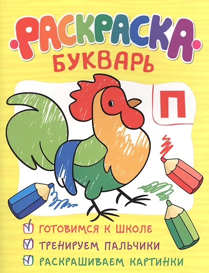 Раскраска-букварь - фото 1