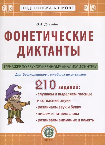 Фонетические диктанты. Тренажер по звукобуквенному анализу и синтезу. Для дошкольников и младших школьников - фото 1