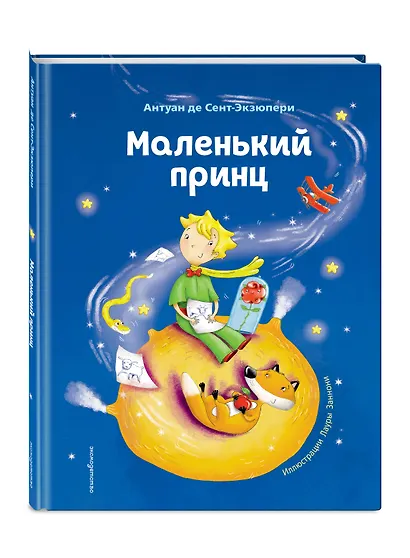 Маленький принц (ил. Л. Заннони) - фото 3