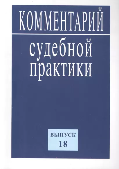 Комментарий судебной практики. Вып. 18 - фото 1