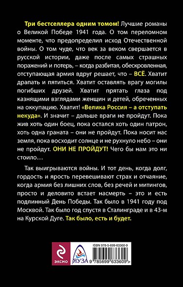 "Они не пройдут!" ТРИ бестселлера одним томом! - фото 2