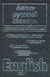 Англо-русский словарь. 73775 слов и выражений английского языка - фото 1