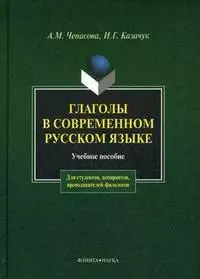 Глаголы в современном русском языке: Учеб. пособие - фото 1