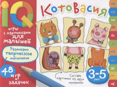 Умные игры с картинками  для малышей. КотоВасия (3-5лет) - фото 1