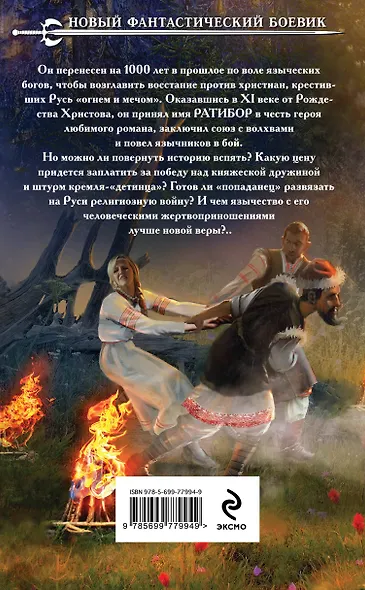 Ратибор. Язычник : фантастический роман - фото 2