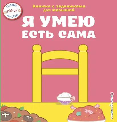 Я умею есть сама - фото 1