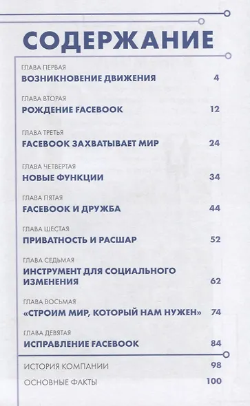 История корпораций. Facebook. Как построить мир, который нам нужен - фото 2