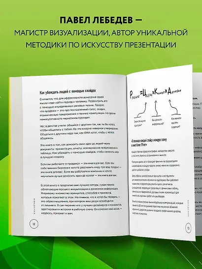 Ты посмотрел сюда. Теперь сюда. Магия визуализации и 440 кейсов, которые научат управлять вниманием с помощью презентаций и инфографики - фото 5