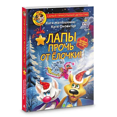 Фу-Фу и Кис-Кис. Лапы прочь от ёлочки! - фото 3