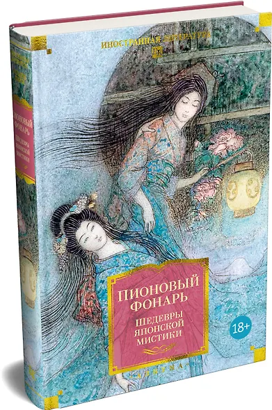 Пионовый фонарь. Шедевры японской мистики (илл.) - фото 3