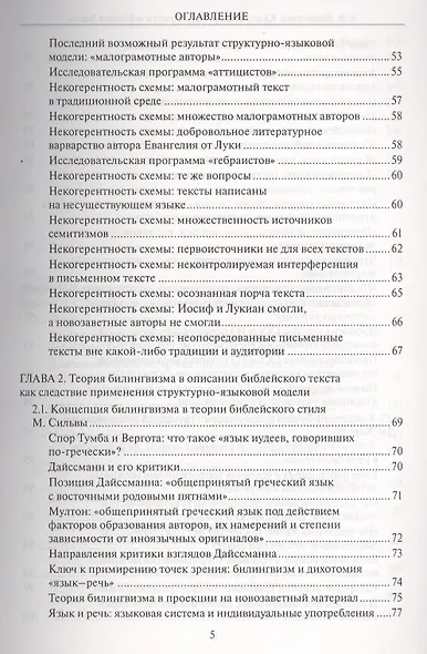 Казус "языка" Септуагинты и Нового Завета. Лингвистический метод "за" и "против" авторов - фото 3