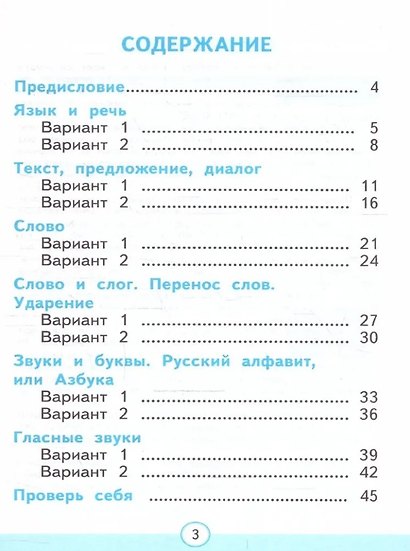 Тесты по русскому языку. 1 класс. В 2-х частях. Часть 1: к учебнику В.П. Канакиной, В.Г. Горецкого "Русский язык. 1 класс". ФГОС НОВЫЙ (к новому учебнику) - фото 2