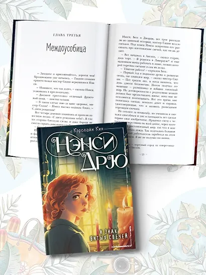 Нэнси Дрю и знак витых свечей - фото 4