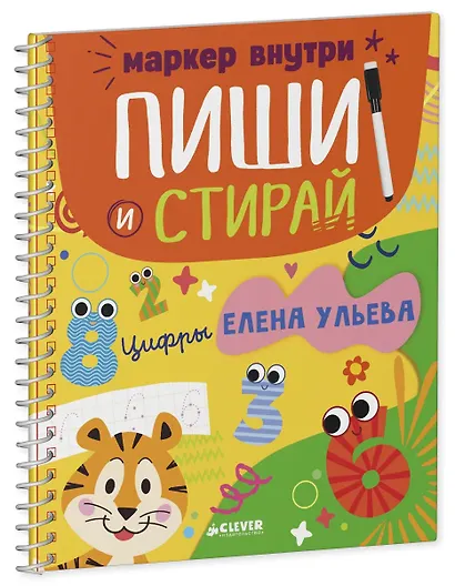 Обучение в сказках. Скоро в школу. Многоразовые прописи. Цифры - фото 2