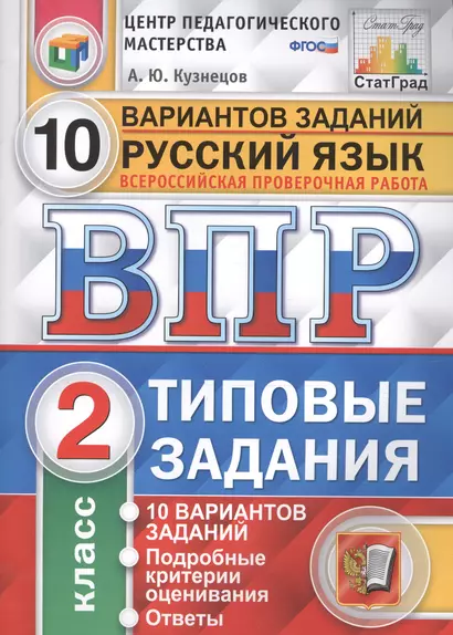 Всероссийская проверочная работа. Русский язык. 2 класс. 10 вариантов. Типовые задания. ФГОС - фото 1