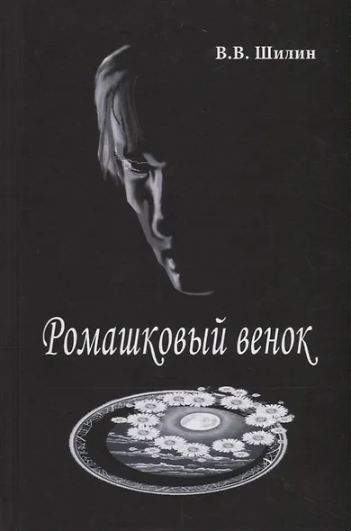 Ромашковый венок. Стихи - фото 1