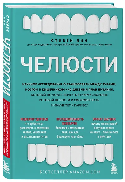 Челюсти. Научное исследование о взаимосвязи между зубами, мозгом и кишечником + 40-дневный план питания, который поможет вернуть в норму здоровье ротовой полости и сформировать иммунитет к кариесу - фото 3