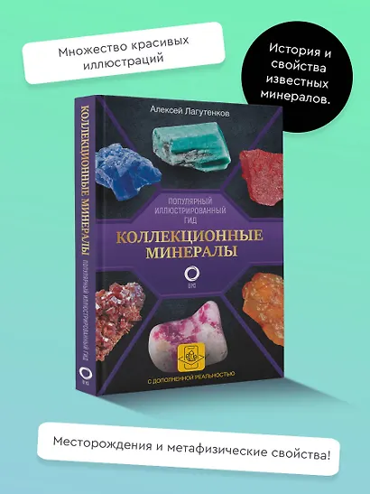 Коллекционные минералы. Популярный иллюстрированный гид. С дополненной 3D-реальностью - фото 4