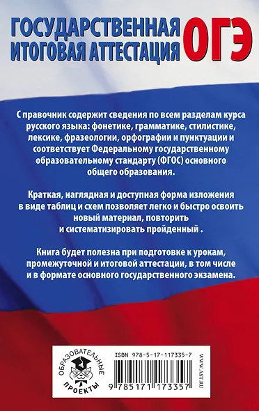 ОГЭ. Русский язык в таблицах и схемах для подготовки к ОГЭ. 5-9 классы - фото 2