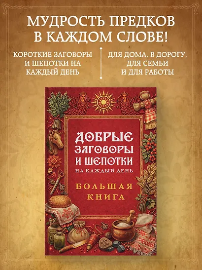 Добрые заговоры и шепотки на каждый день. Большая книга - фото 4