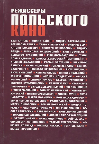 Режиссеры польского кино. Биофильмографический справочник - фото 1