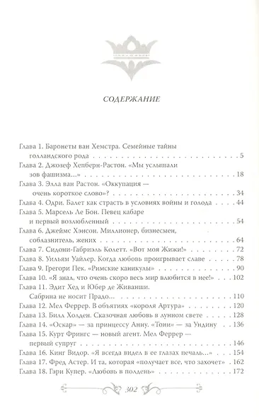 Одри Хепберн. Откровения о жизни, грусти и любви - фото 2