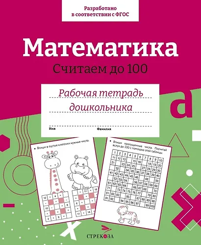 Математика. Считаем до 100. Рабочая тетрадь дошкольника - фото 1