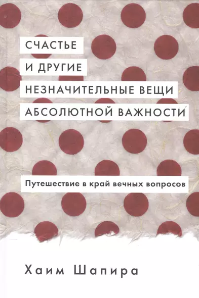 Счастье и другие незначительные вещи абсолютной важности - фото 1