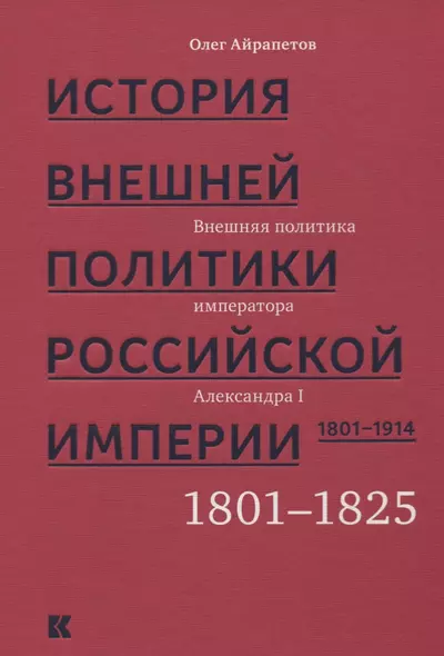 История внешней политики Российской империи 1801-1914 т1/4тт Внешняя политика императора Александра - фото 1