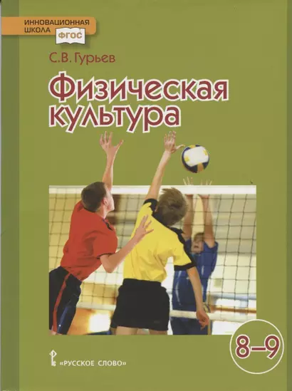 Физическая культура. 8-9 классы. Учебник - фото 1