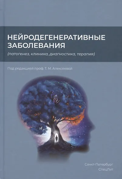 Нейродегенеративные заболевания (патогенез, клиника, диагностика, терапия) - фото 1