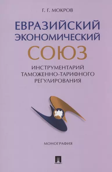 Евразийский экономический союз. Инструментарий таможенно-тарифного регулирования. Монография.-М.:Проспект,2024. - фото 1