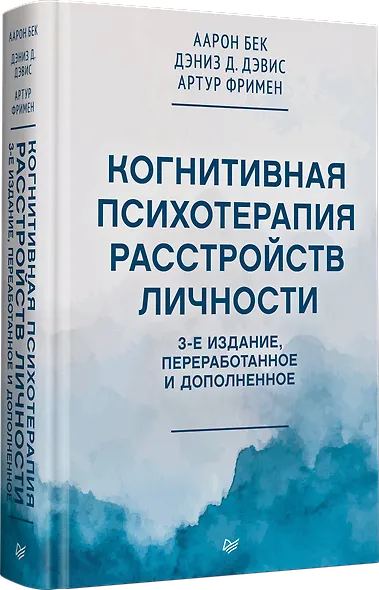 Когнитивная психотерапия расстройств личности. 3-е издание, переработанное и дополненное - фото 2