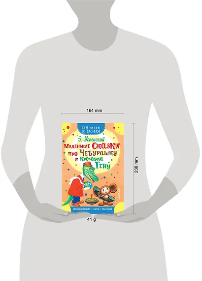 Маленькие сказки про Чебурашку и Крокодила Гену - фото 4