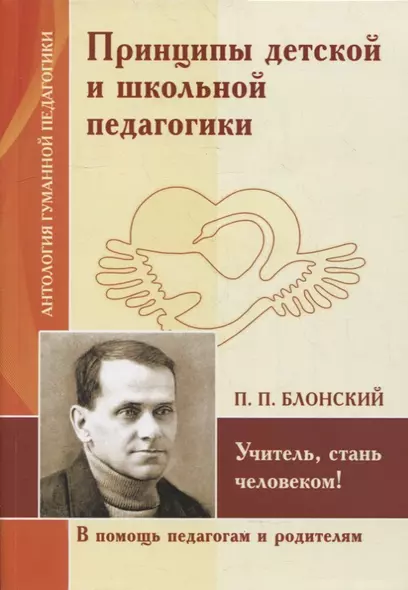 Принципы детской и школьной педагогики. Учитель, стань человеком! (по трудам П. Блонского) - фото 1