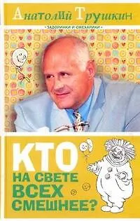 Кто на свете всех смешнее? - фото 1