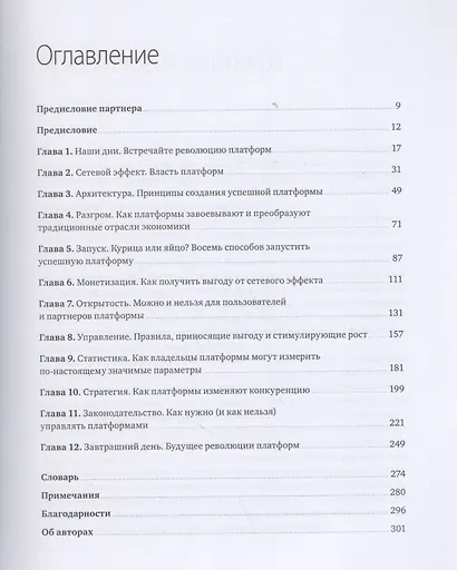 Революция платформ. Как сетевые рынки меняют экономику – и как заставить их работать на вас - фото 3