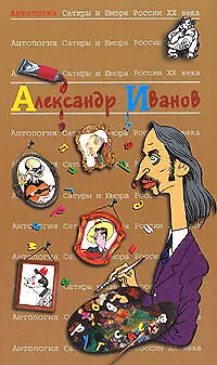 Александр Иванов. Т.46. Антология сатиры и юмора России ХХ века - фото 1