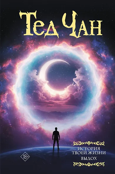 История твоей жизни. Выдох. - фото 1