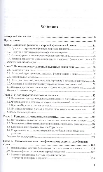 Мировые финансы в 2 т. Учебник и практикум для бакалавриата и магистратуры - фото 2