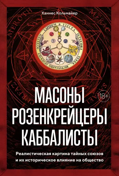 Масоны, розенкрейцеры, каббалисты. Реалистическая картина тайных союзов и их историческое влияние на общество - фото 1